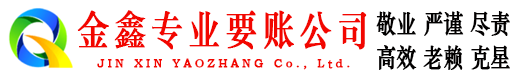 南山金鑫讨账公司